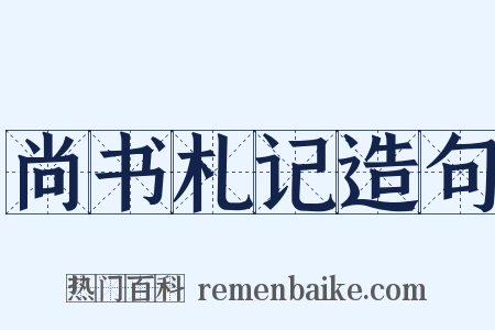 尚书札记造句是什么意思的图片
